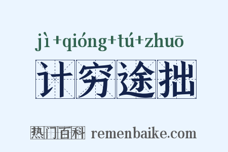 计穷途拙是什么意思的图片